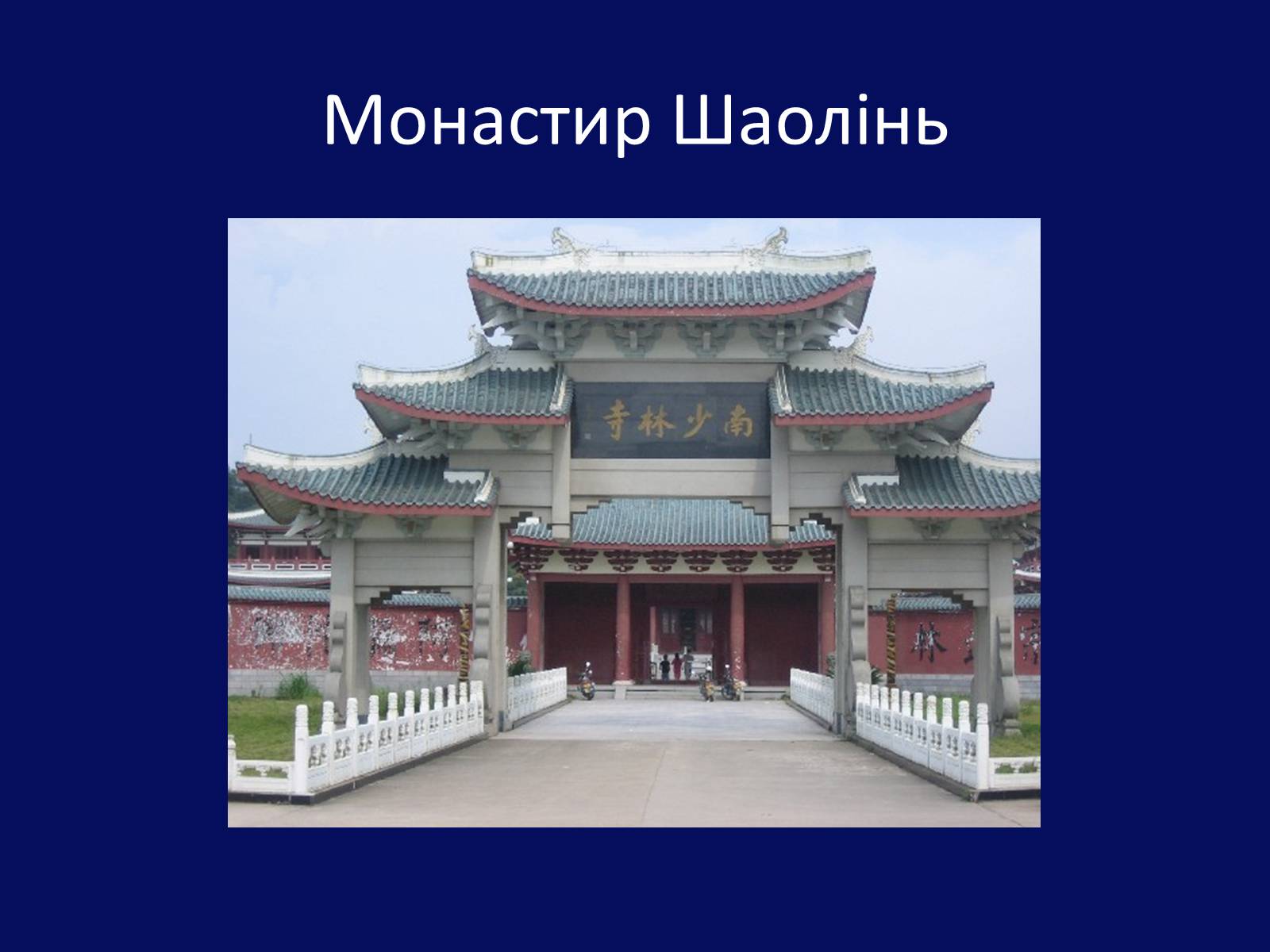 Презентація на тему «Архітектура Близького й Далекого Сходу» (варіант 1) - Слайд #27