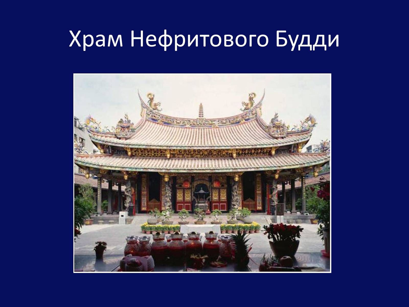 Презентація на тему «Архітектура Близького й Далекого Сходу» (варіант 1) - Слайд #28