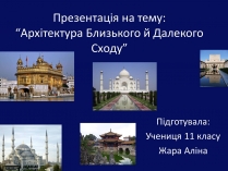 Презентація на тему «Архітектура Близького й Далекого Сходу» (варіант 1)