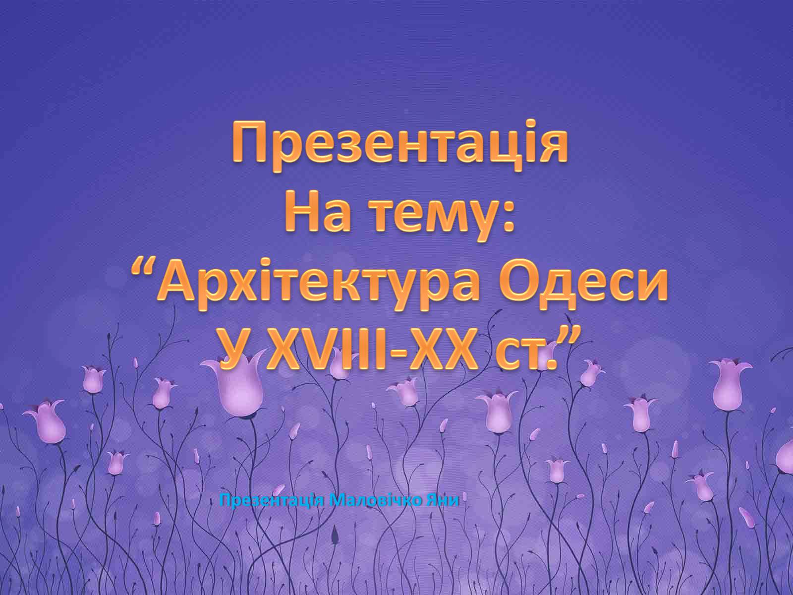 Презентація на тему «Архітектура Одеси в XVIII-XX ст» - Слайд #1