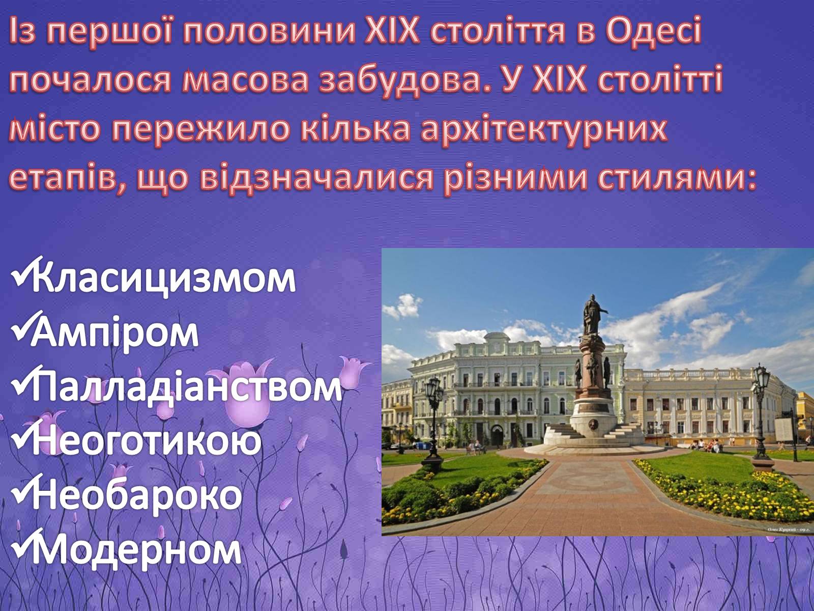 Презентація на тему «Архітектура Одеси в XVIII-XX ст» - Слайд #10