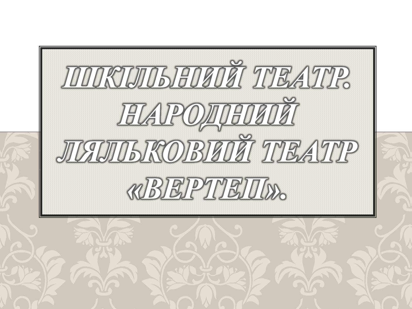 Презентація на тему «Народний ляльковий театр» - Слайд #1