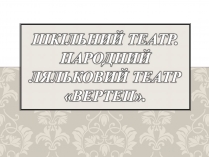 Презентація на тему «Народний ляльковий театр»