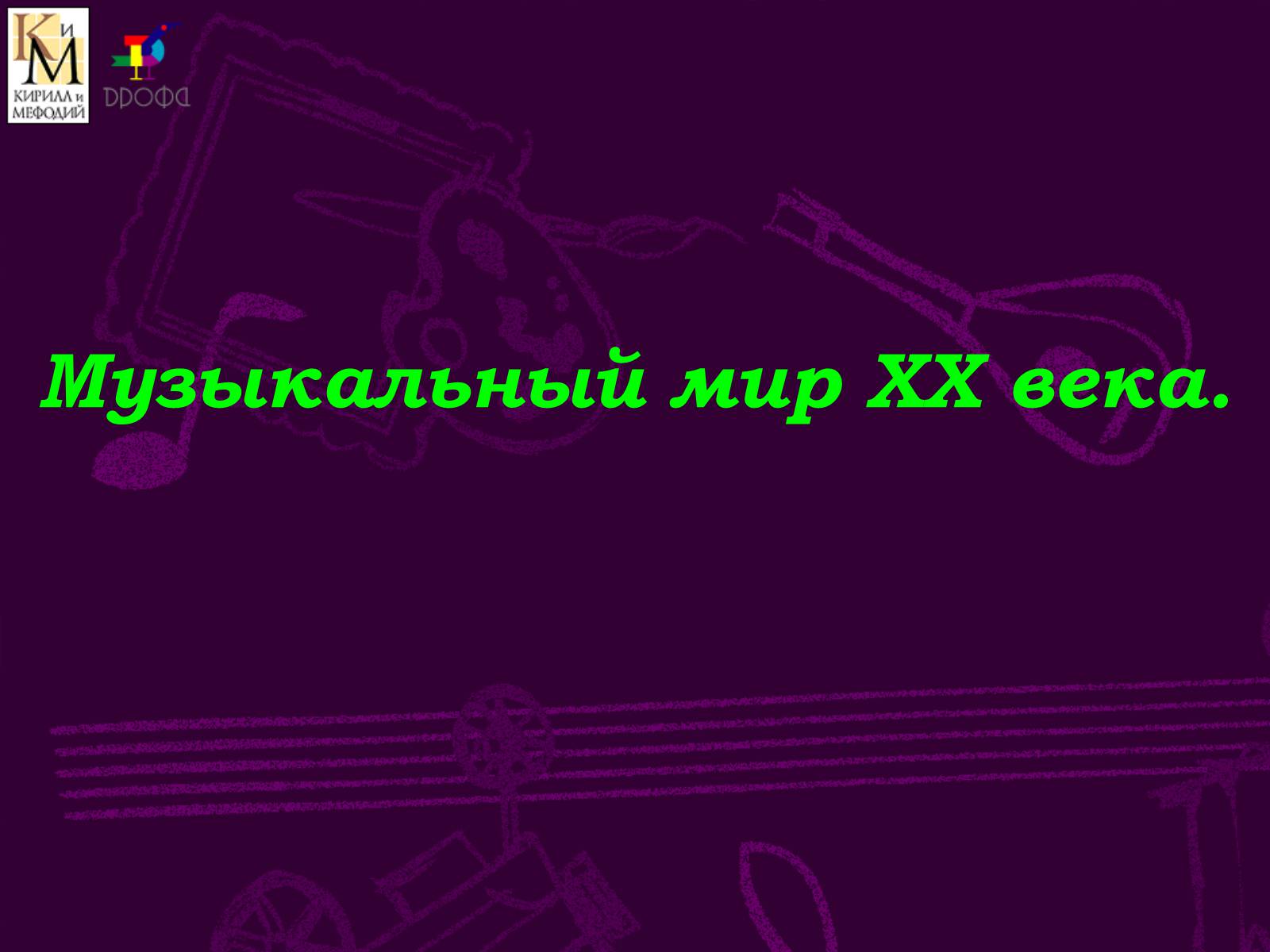 Презентація на тему «Музыкальный мир ХХ века» (варіант 2) - Слайд #1