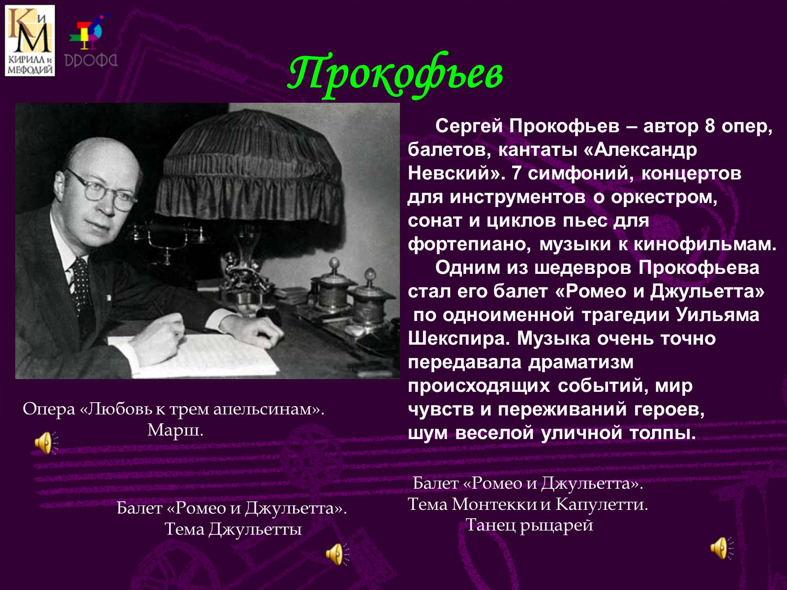 Писатели опер. Сергей Сергеевич Прокофьев. Прокофьев презентация. Прокофьев композитор презентация. Рассказ о Прокофьеве.