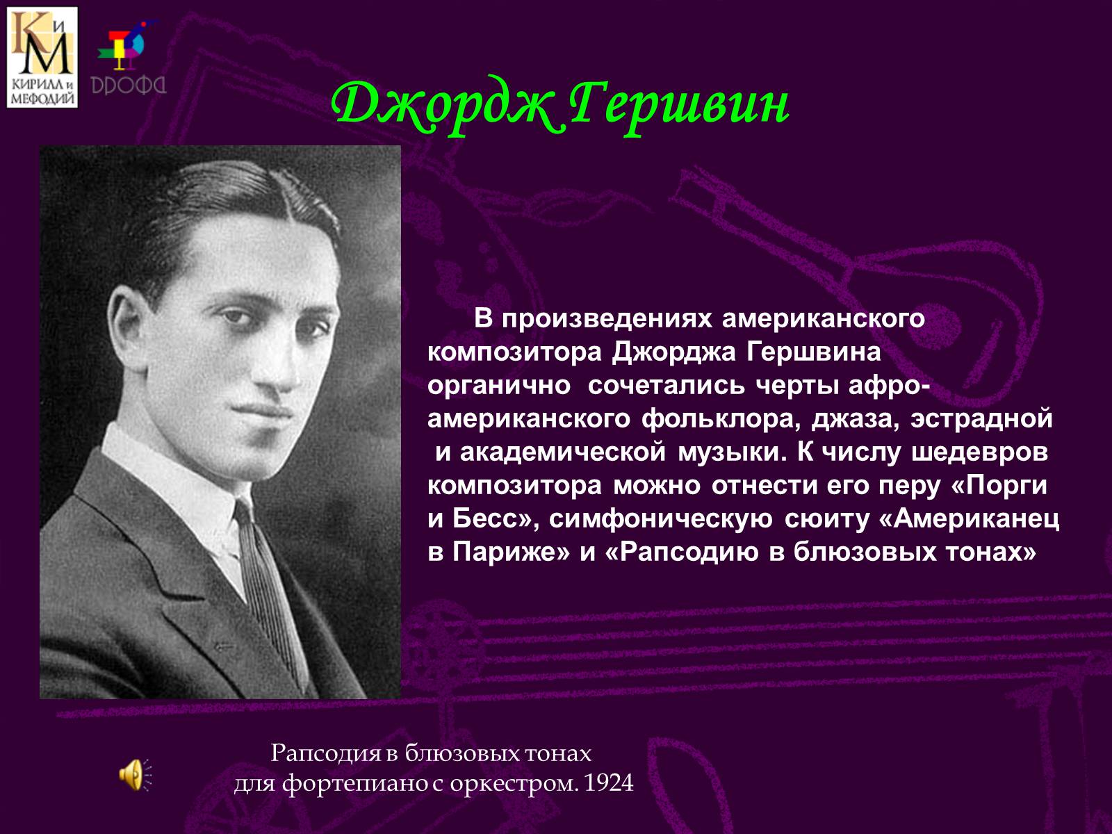 Презентація на тему «Музыкальный мир ХХ века» (варіант 2) - Слайд #8