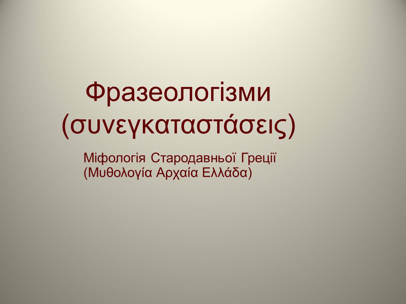 Презентація на тему «Фразеологізми» (варіант 4) - Слайд #1