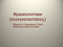 Презентація на тему «Фразеологізми» (варіант 4)