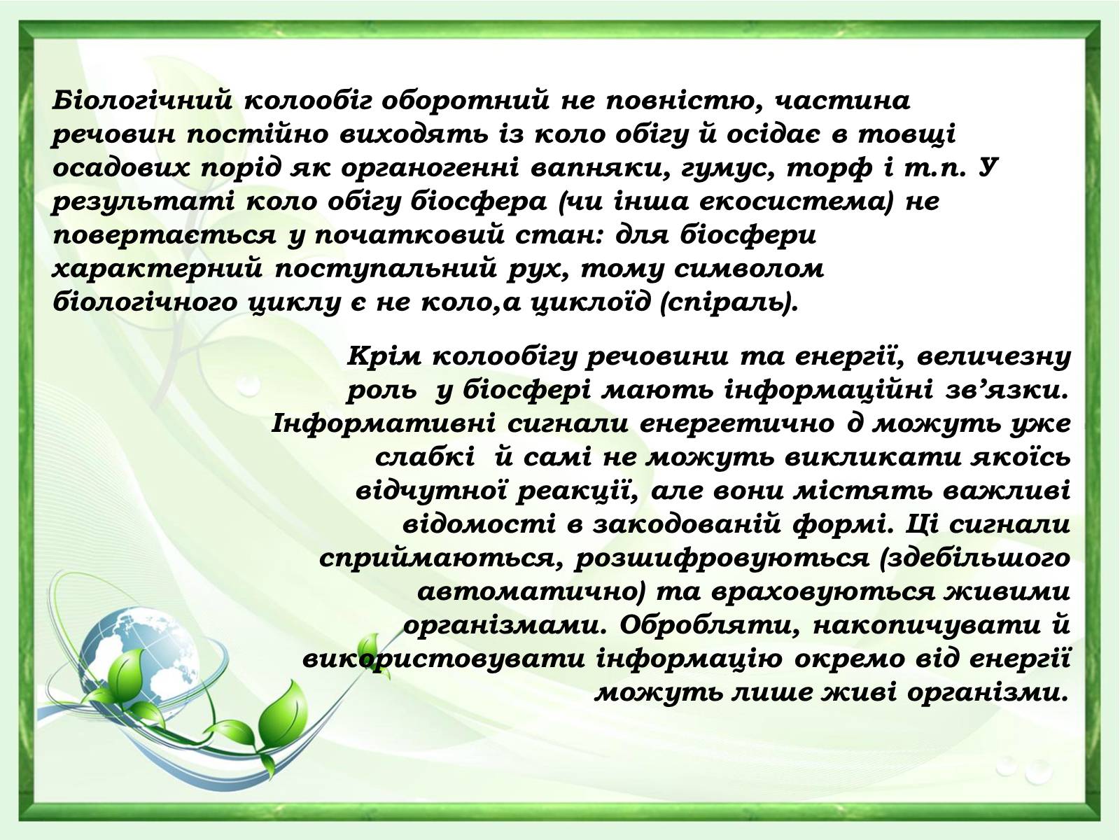 Презентація на тему «Проблеми зміни ланок колообігу речовин та енергії» - Слайд #14