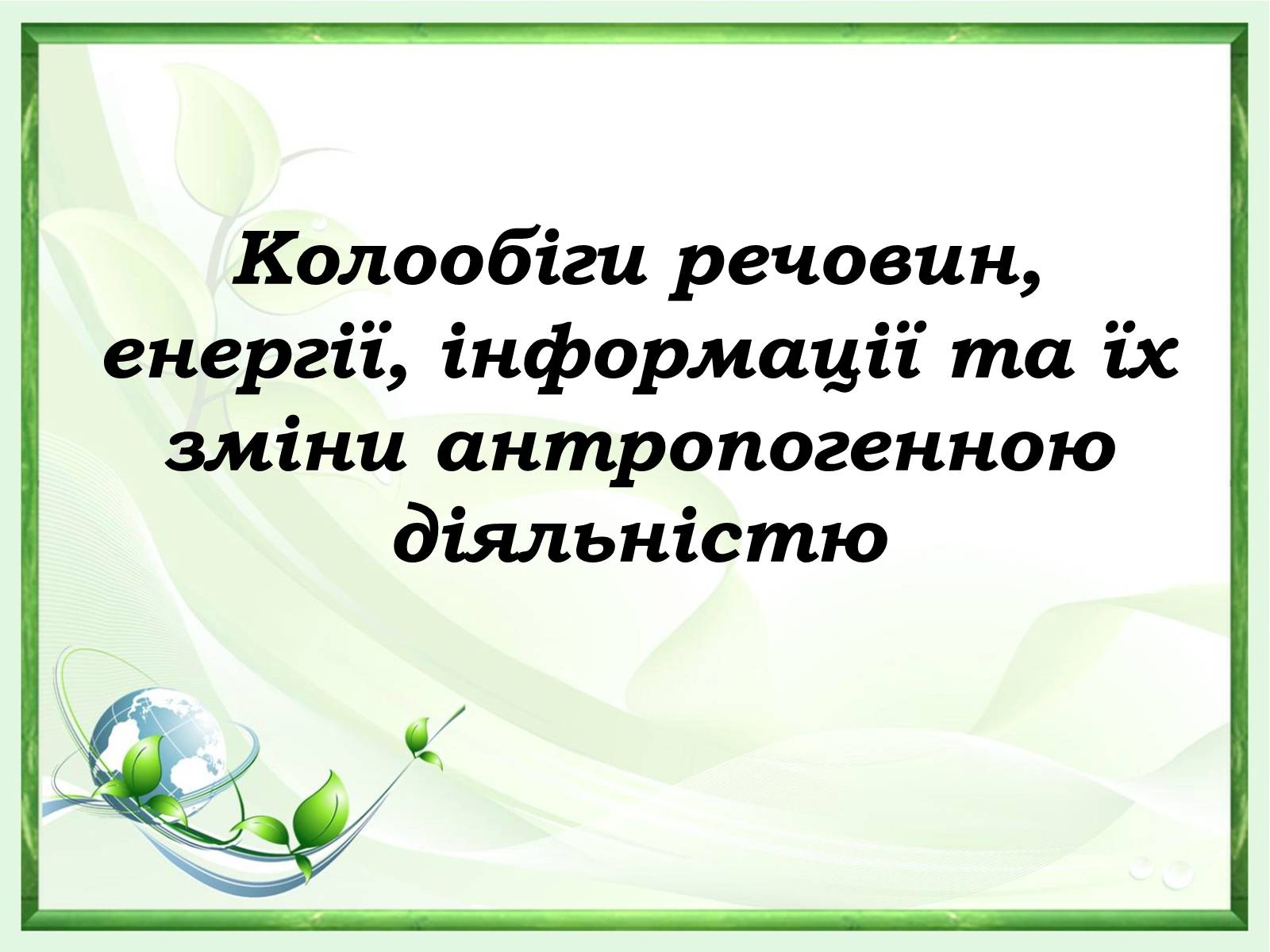 Презентація на тему «Проблеми зміни ланок колообігу речовин та енергії» - Слайд #15