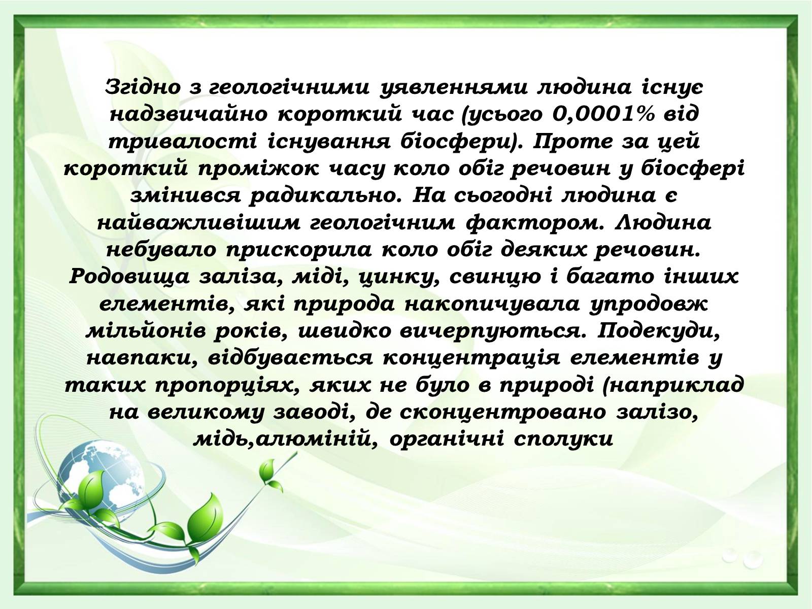 Презентація на тему «Проблеми зміни ланок колообігу речовин та енергії» - Слайд #16