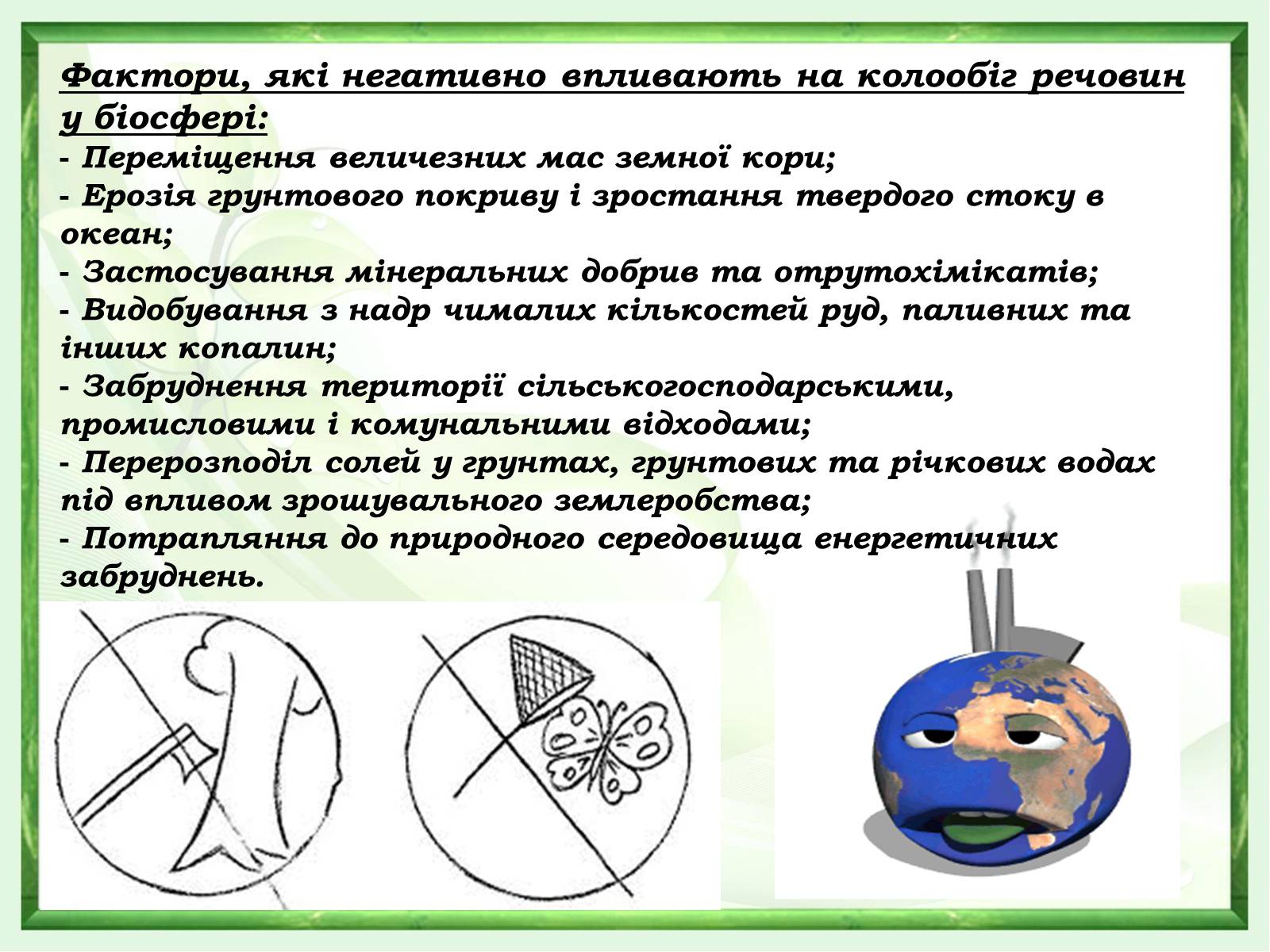 Презентація на тему «Проблеми зміни ланок колообігу речовин та енергії» - Слайд #18