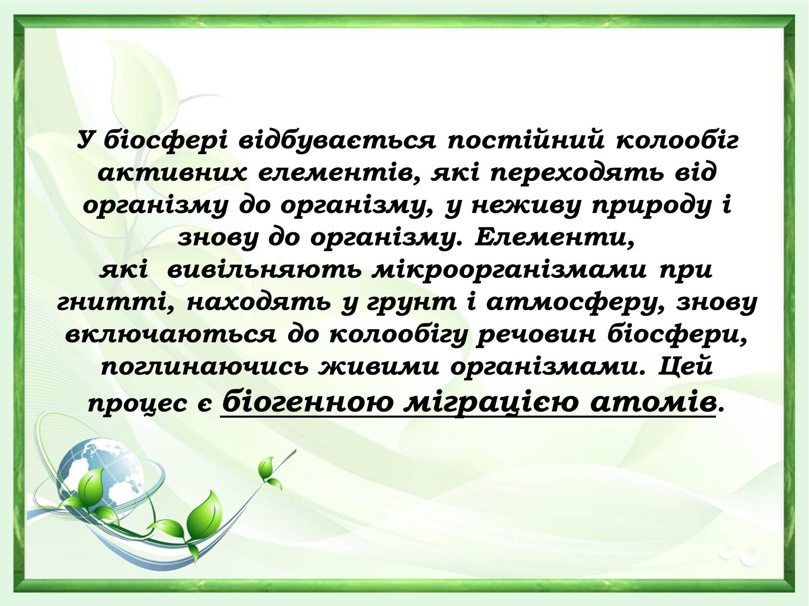 Презентація на тему «Проблеми зміни ланок колообігу речовин та енергії» - Слайд #5