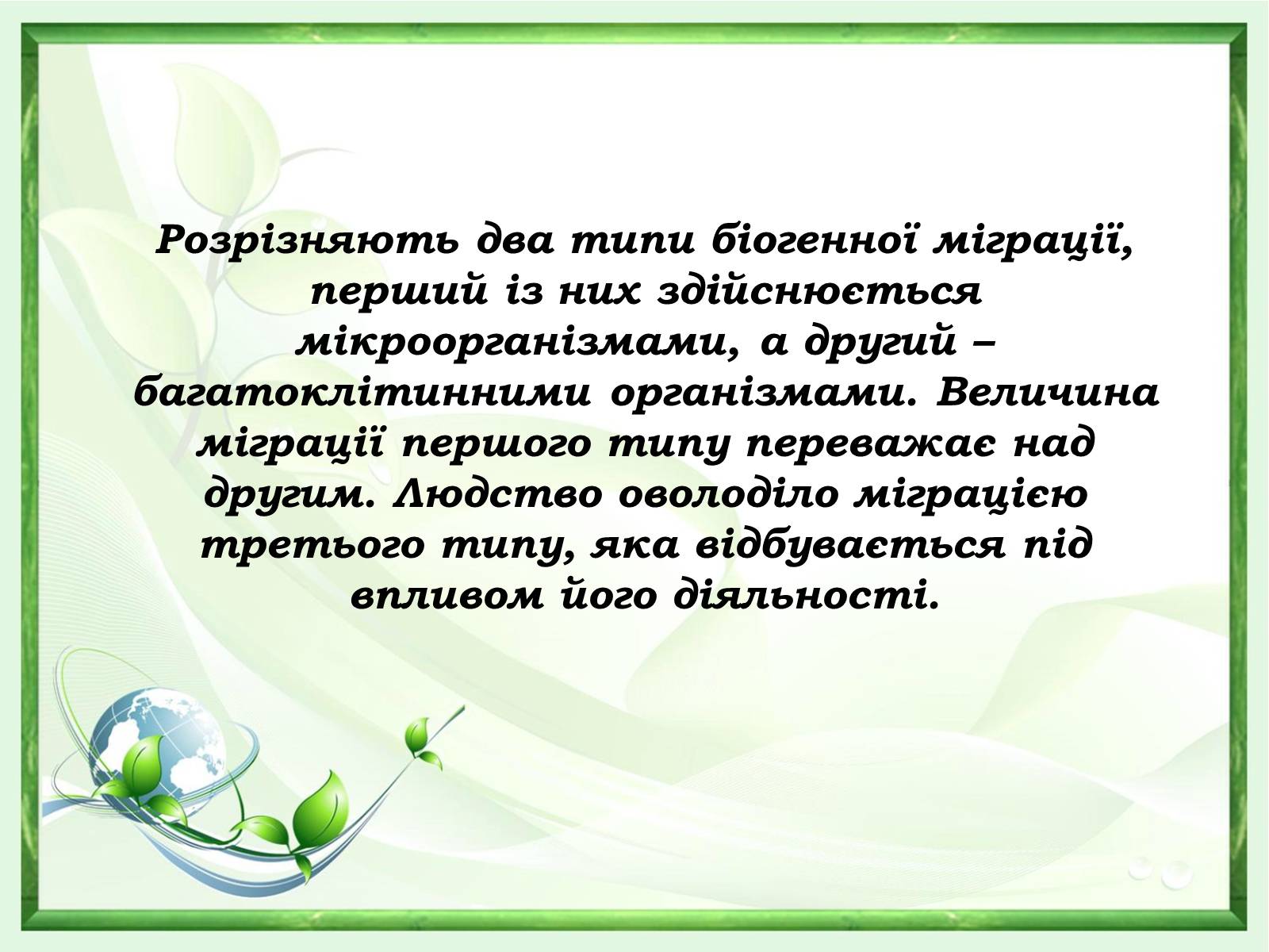 Презентація на тему «Проблеми зміни ланок колообігу речовин та енергії» - Слайд #7