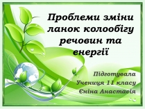 Презентація на тему «Проблеми зміни ланок колообігу речовин та енергії»