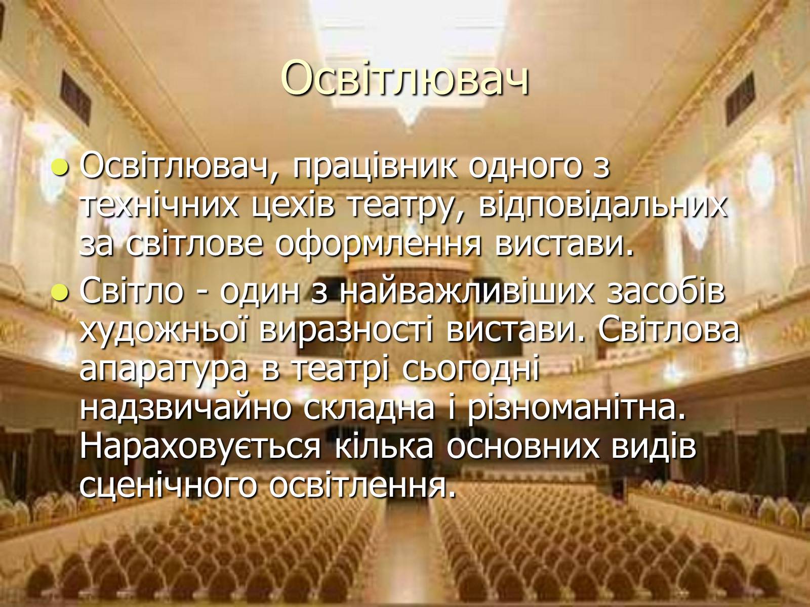 Презентація на тему «Театральні професії» (варіант 1) - Слайд #14