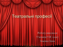 Презентація на тему «Театральні професії» (варіант 1)