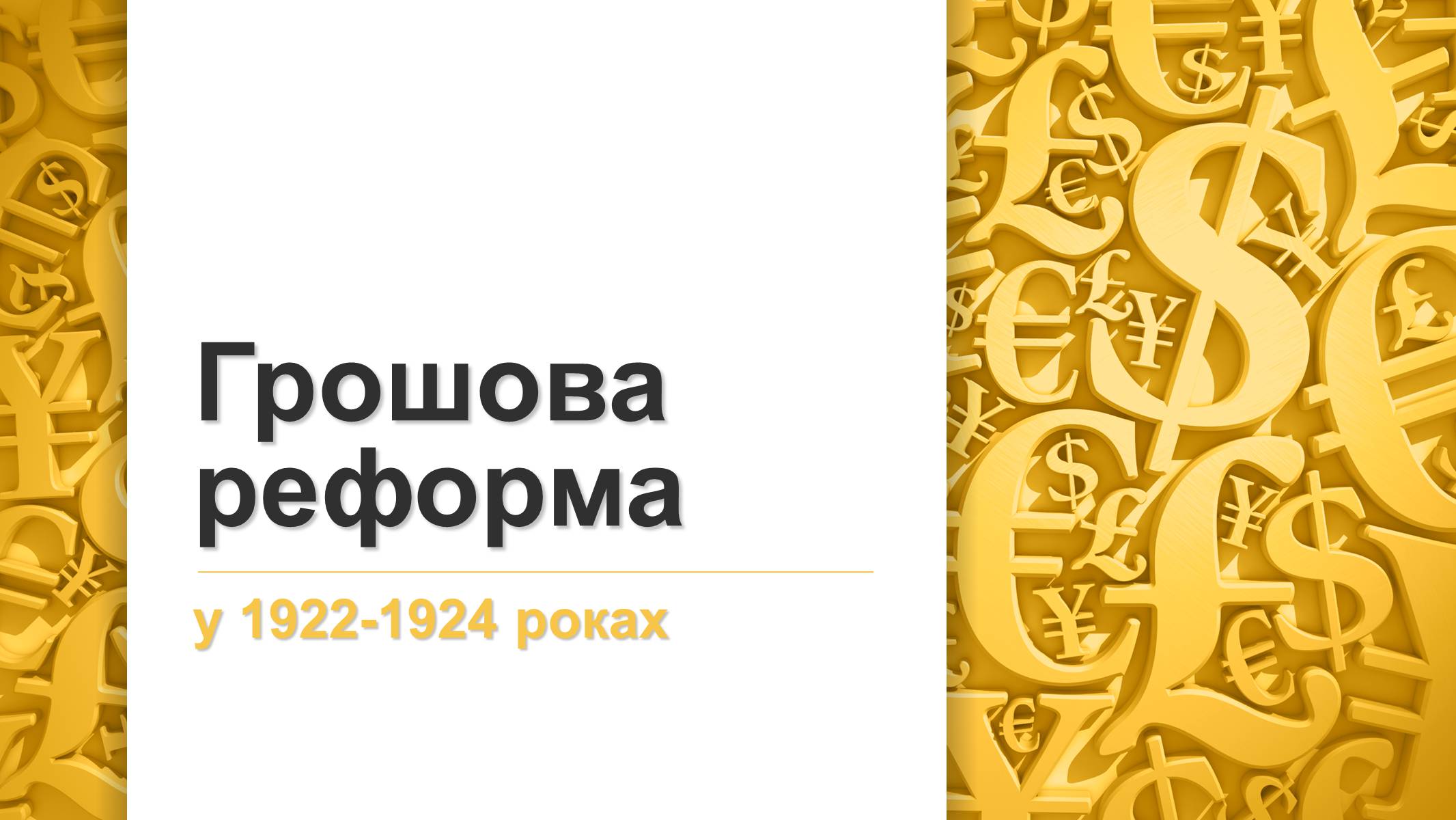 Презентація на тему «Грошова реформа» - Слайд #1