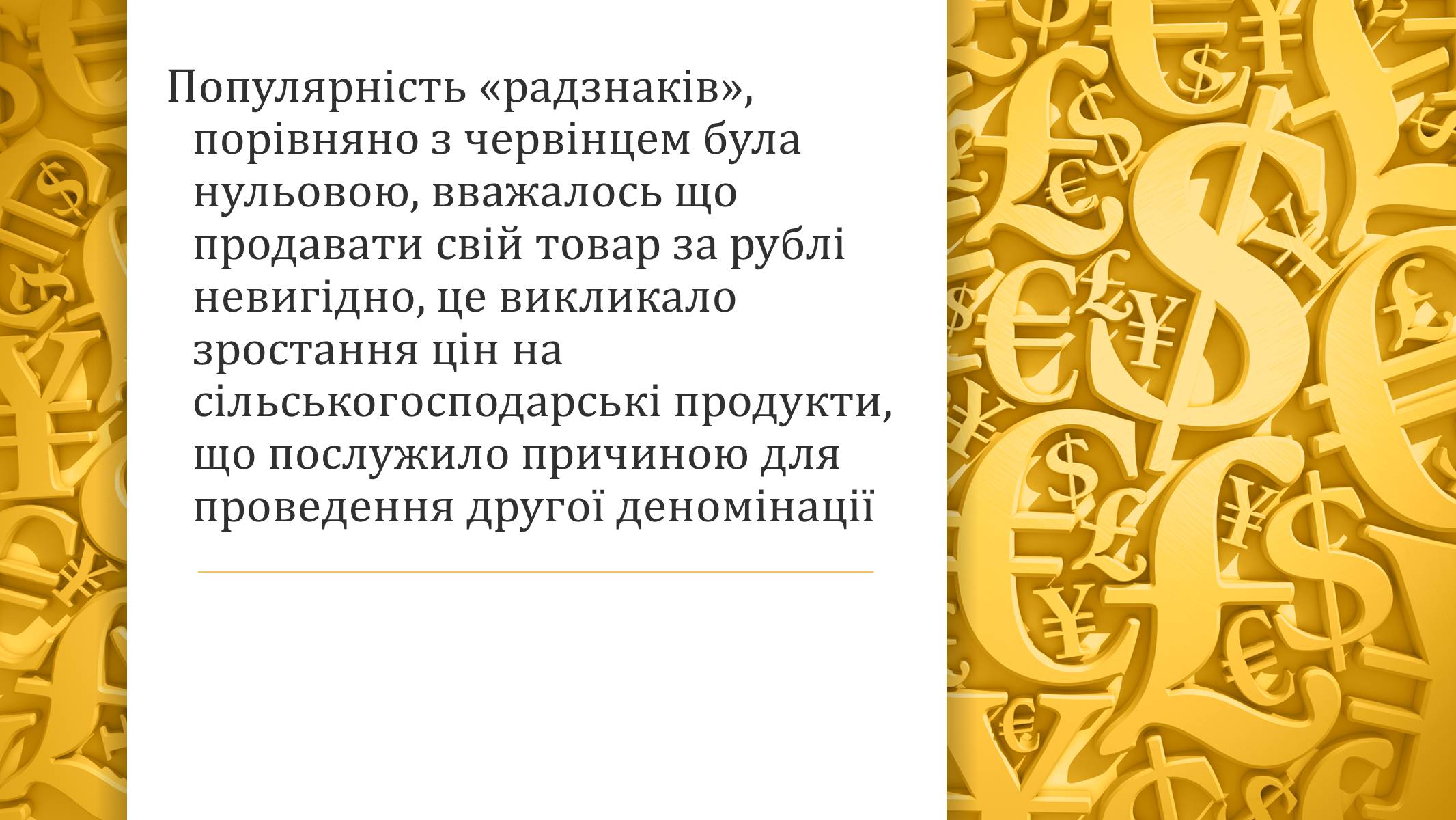 Презентація на тему «Грошова реформа» - Слайд #10