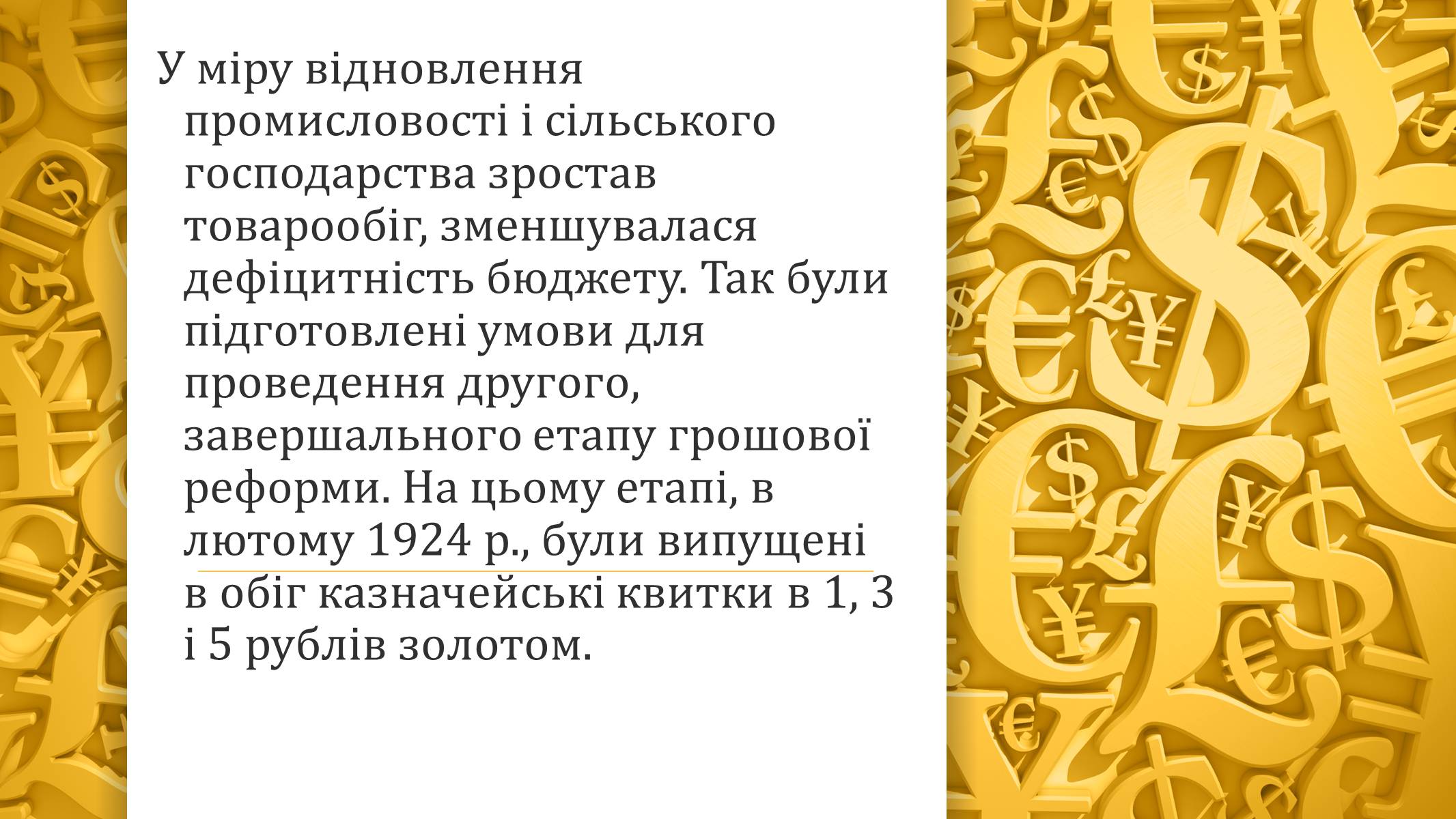 Презентація на тему «Грошова реформа» - Слайд #12