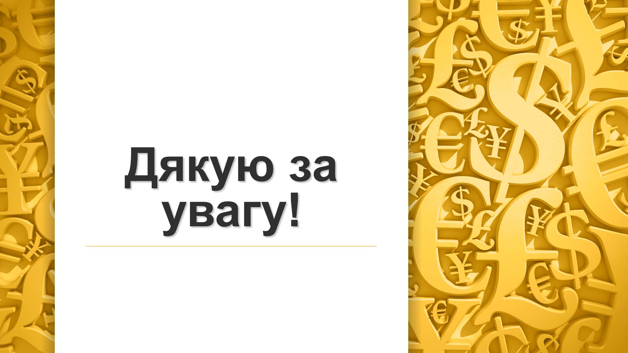 Презентація на тему «Грошова реформа» - Слайд #18