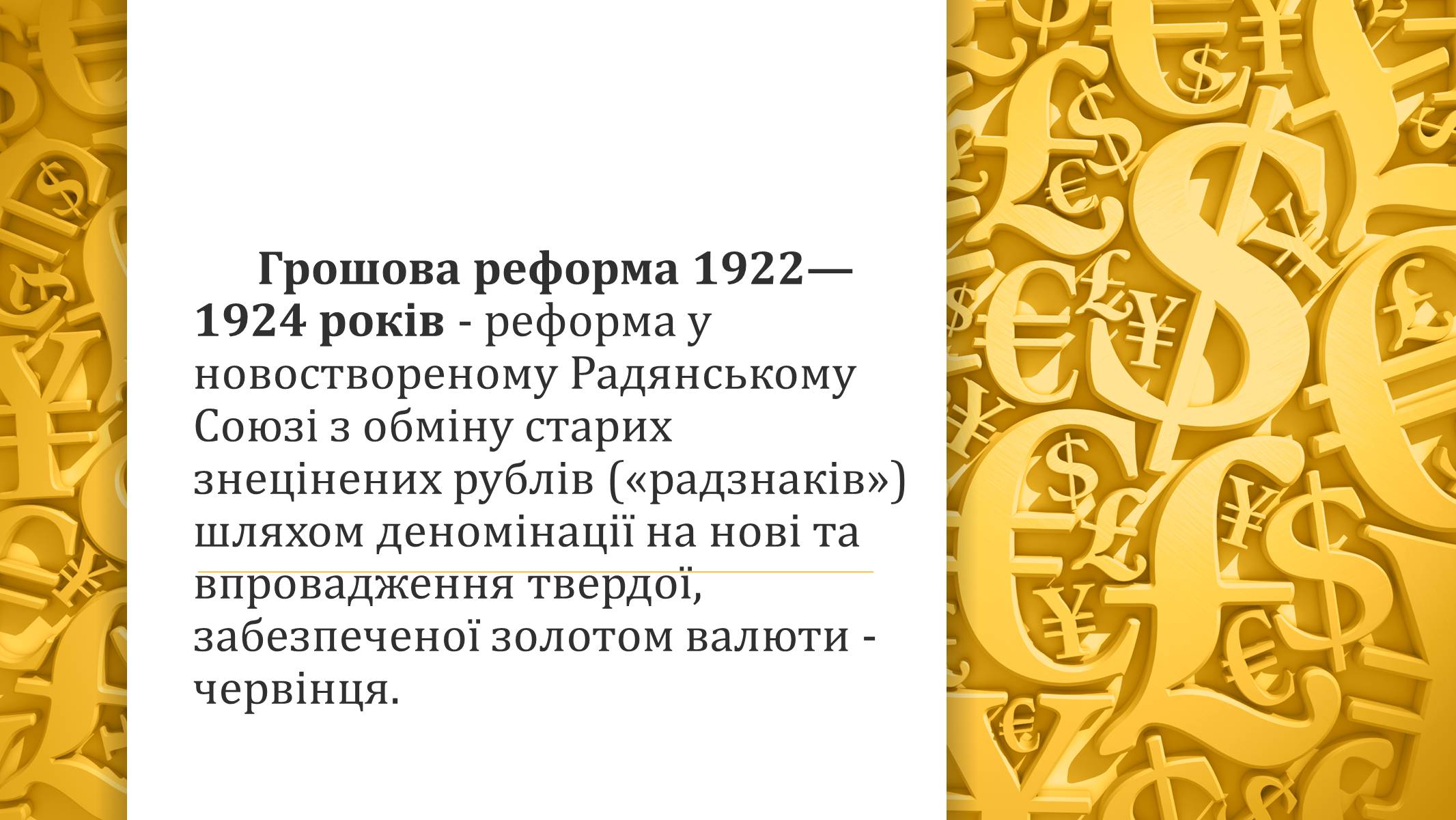 Презентація на тему «Грошова реформа» - Слайд #2