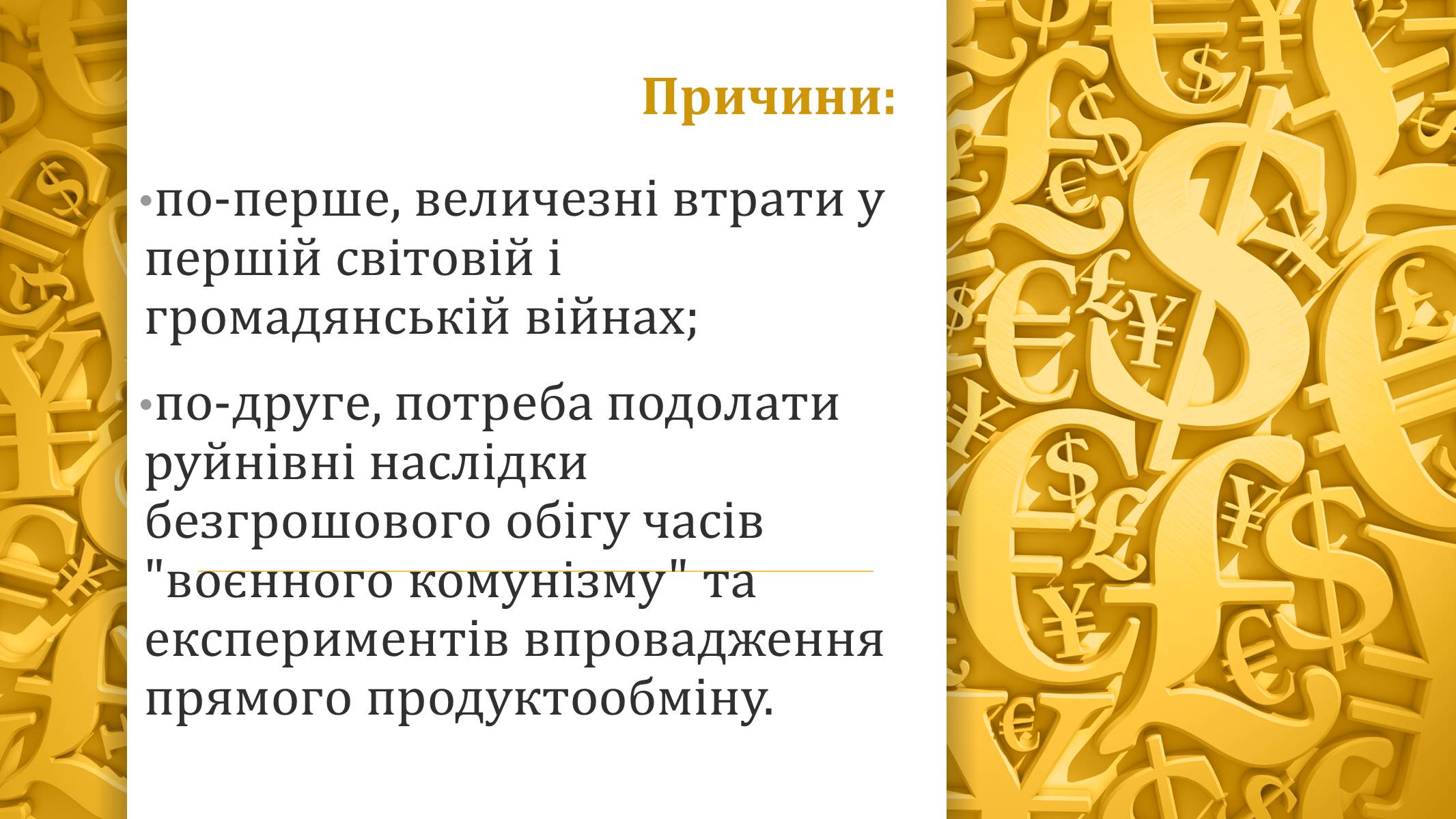 Презентація на тему «Грошова реформа» - Слайд #5