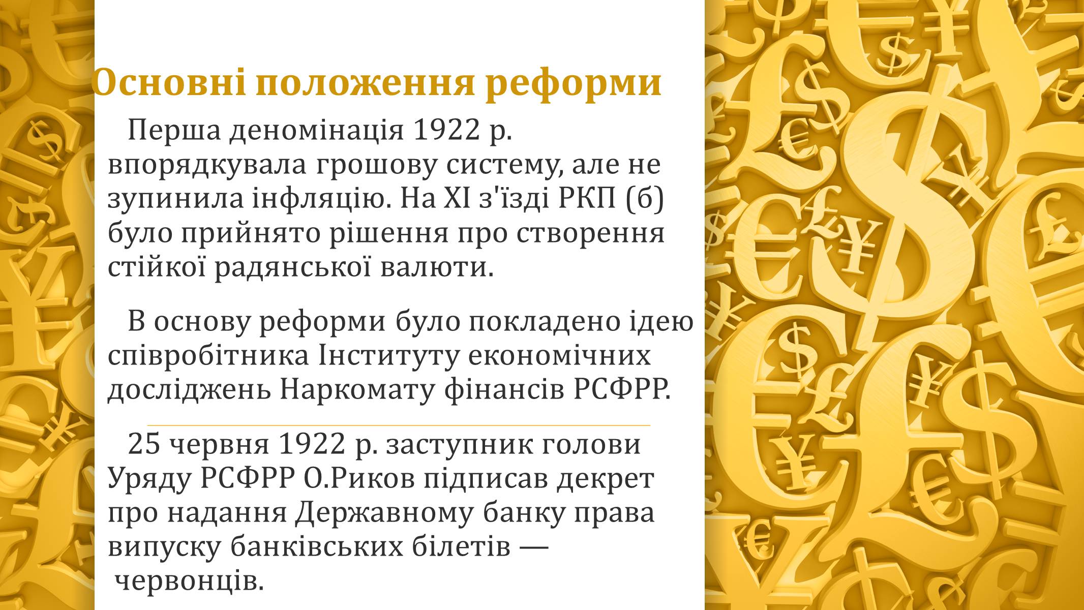 Презентація на тему «Грошова реформа» - Слайд #8