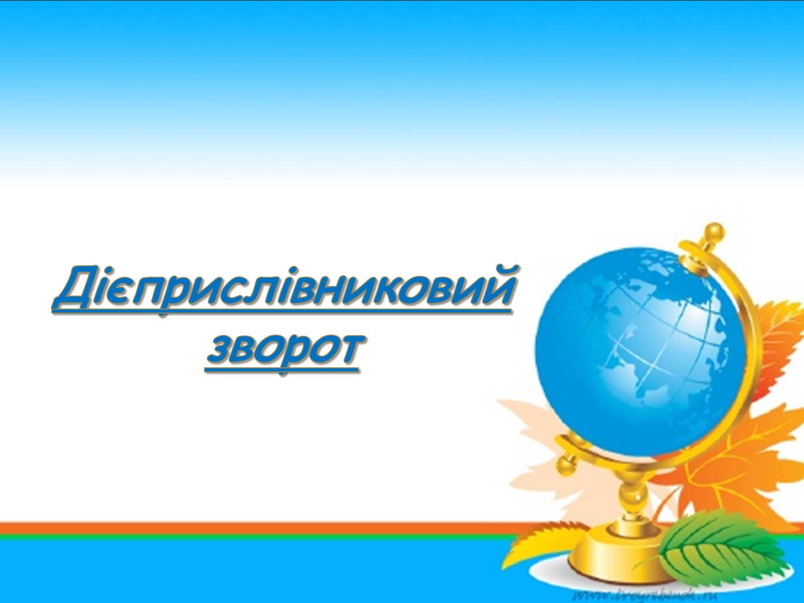 Презентація на тему «Дієприслівниковий зворот» - Слайд #1