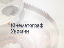 Презентація на тему «Кінематограф України» (варіант 4)