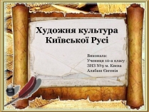 Презентація на тему «Художня культура Київської Русі» (варіант 5)