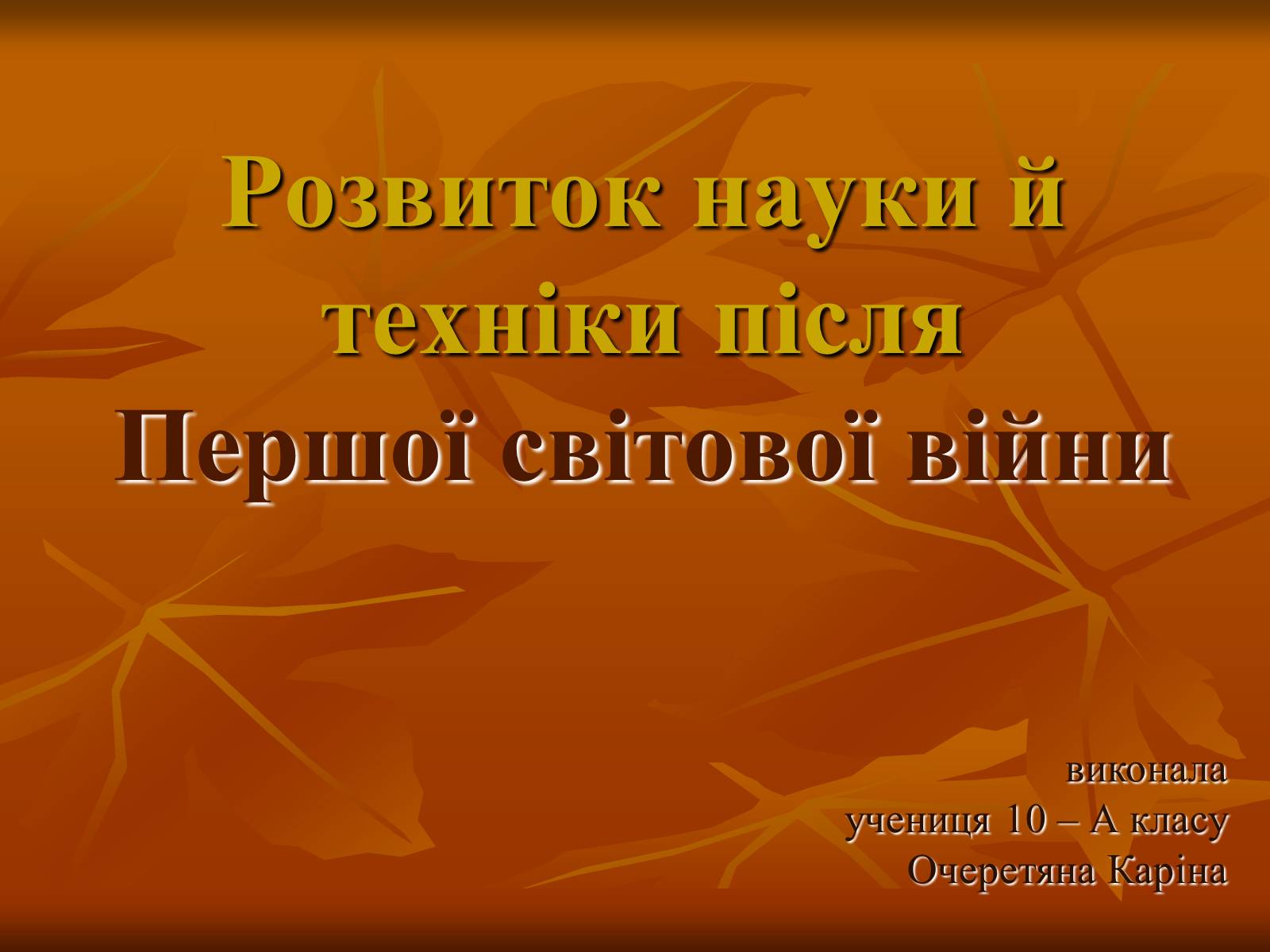 Презентація на тему «Розвиток науки й техніки після Першої світової війни» - Слайд #1