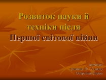 Презентація на тему «Розвиток науки й техніки після Першої світової війни»