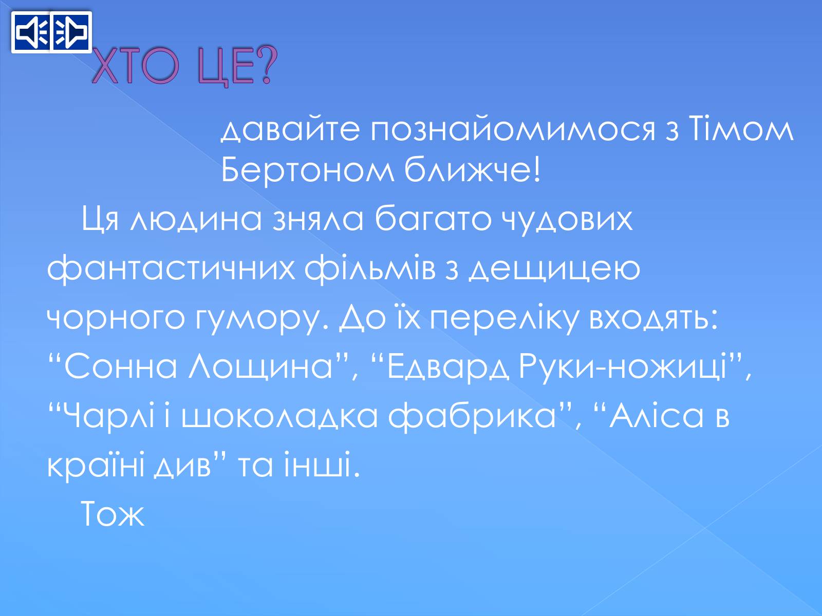 Презентація на тему «Тім Бертон» - Слайд #2