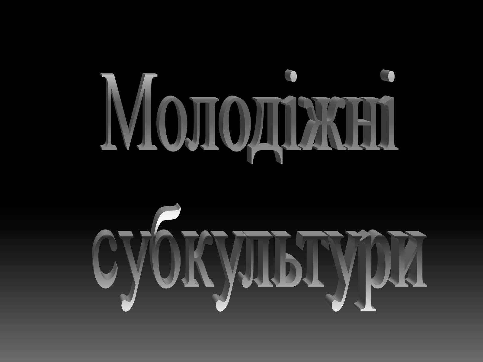 Презентація на тему «Молодіжні субкультури» (варіант 13) - Слайд #1