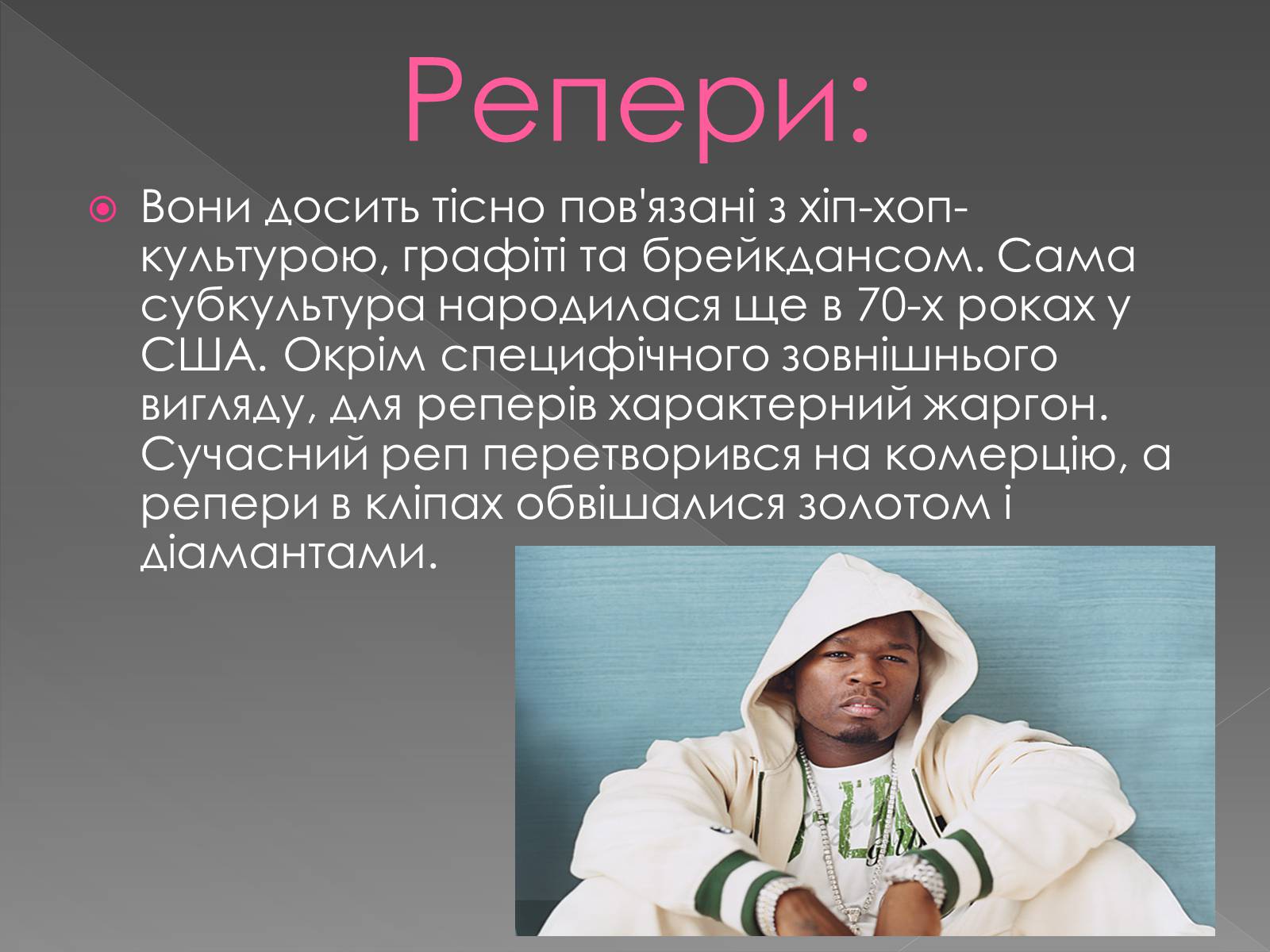 Презентація на тему «Молодіжні субкультури» (варіант 13) - Слайд #19