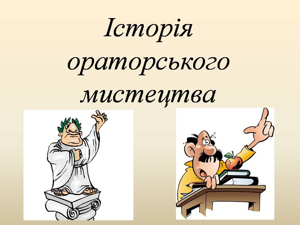 Презентація на тему «Історія ораторського мистецтва» - Слайд #1