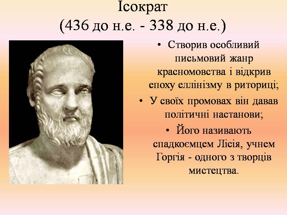 Презентація на тему «Історія ораторського мистецтва» - Слайд #4