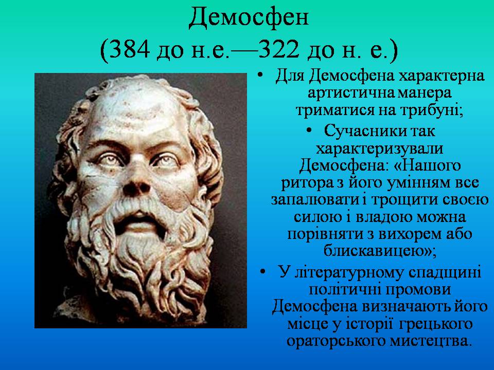 Презентація на тему «Історія ораторського мистецтва» - Слайд #5