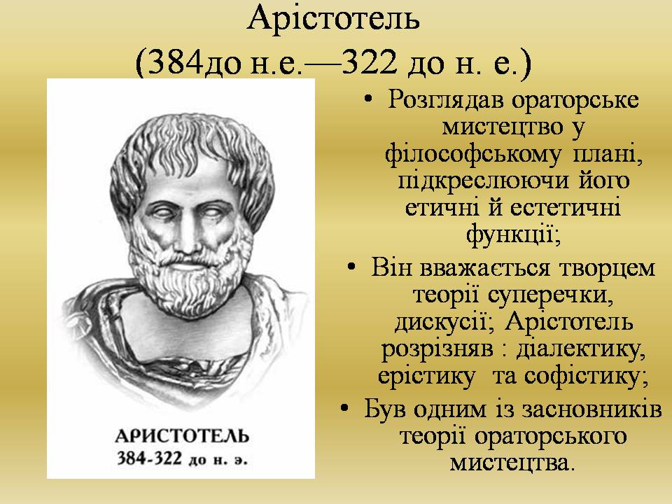 Презентація на тему «Історія ораторського мистецтва» - Слайд #6