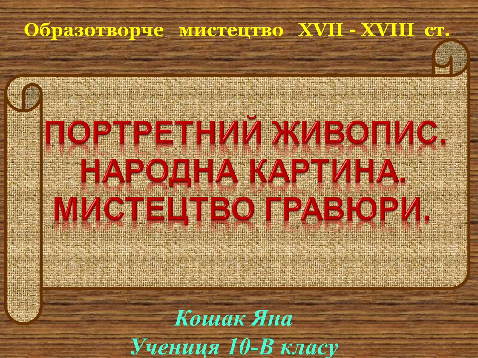 Презентація на тему «Портретний живопис» - Слайд #1