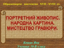 Презентація на тему «Портретний живопис»