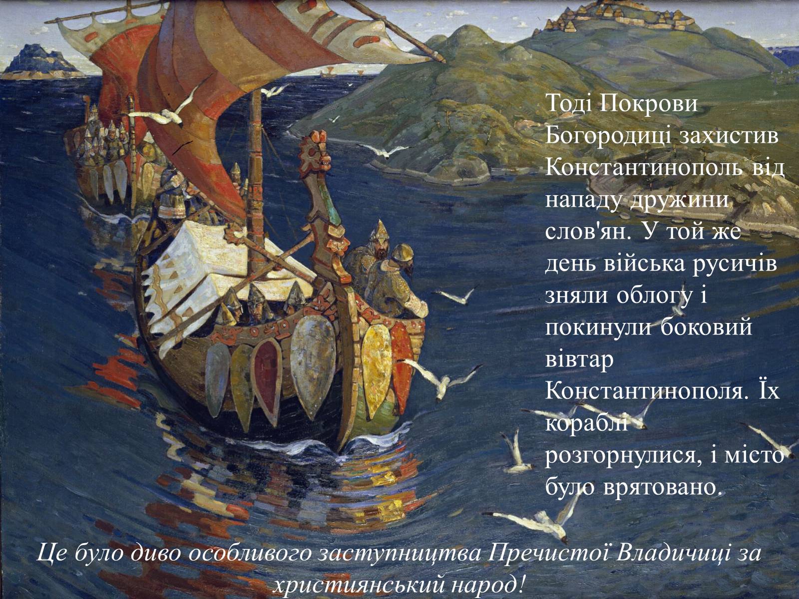 Презентація на тему «Свято Покрови Пресвятої Богородиці» - Слайд #10