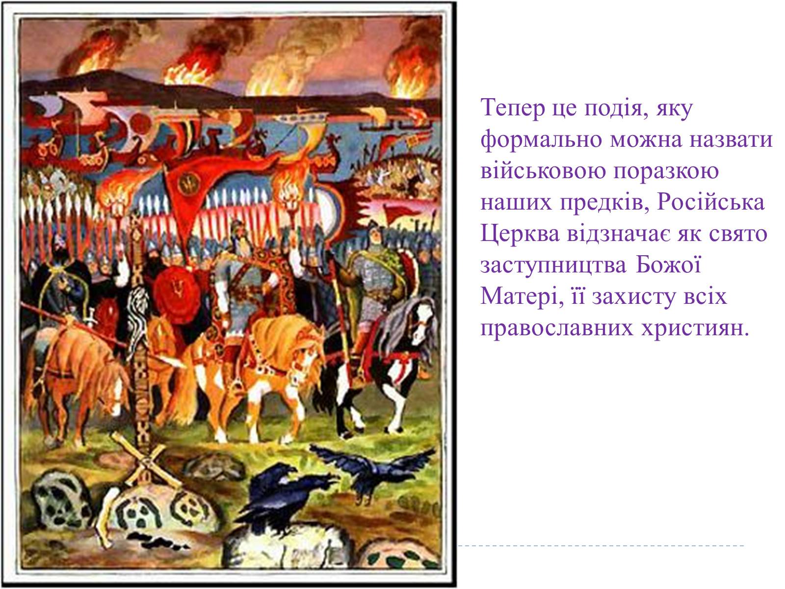 Презентація на тему «Свято Покрови Пресвятої Богородиці» - Слайд #12