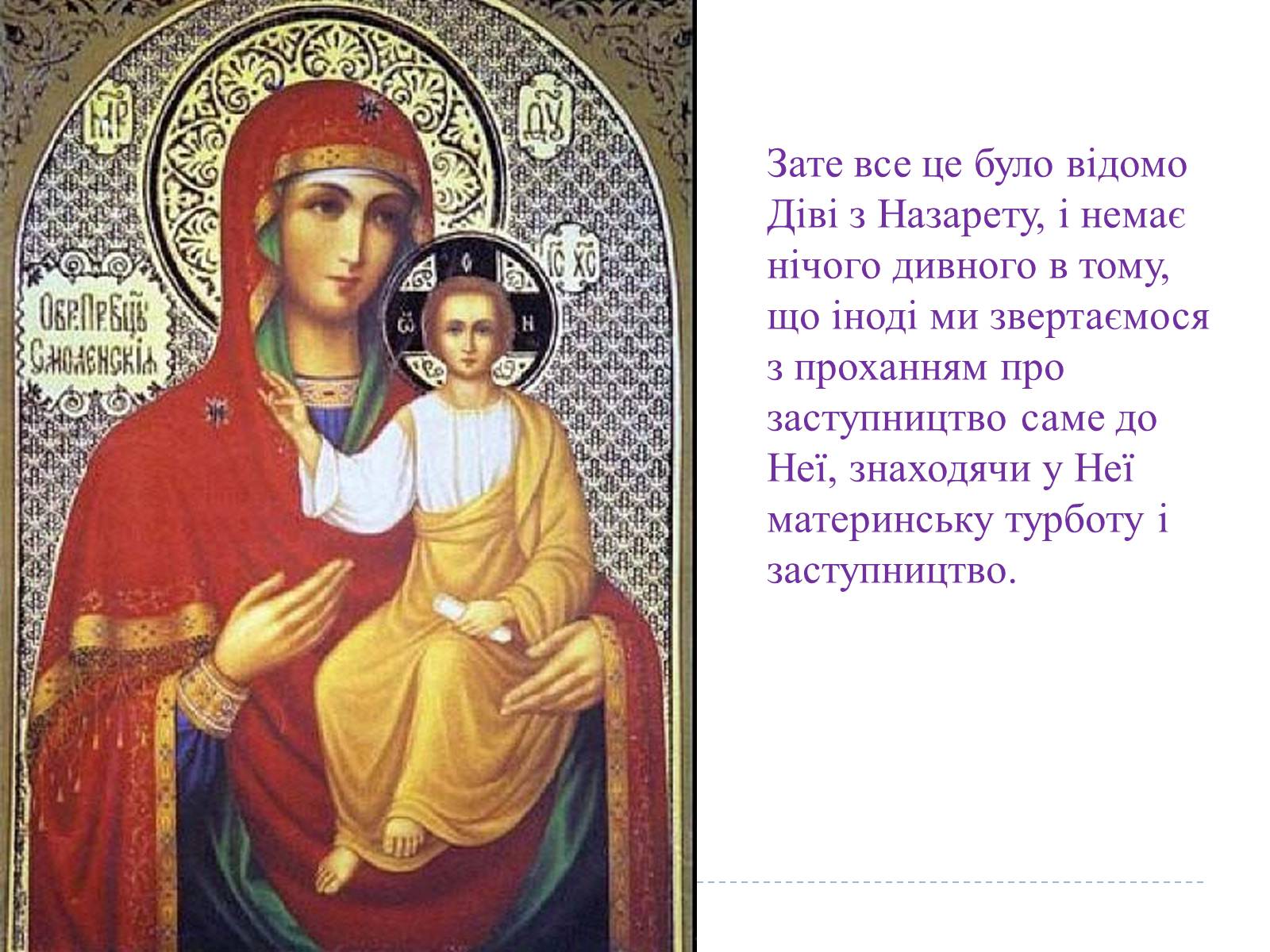 Презентація на тему «Свято Покрови Пресвятої Богородиці» - Слайд #19