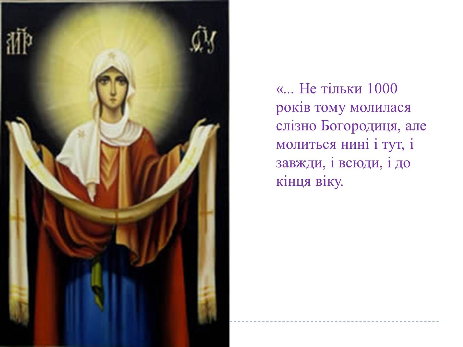 Презентація на тему «Свято Покрови Пресвятої Богородиці» - Слайд #21