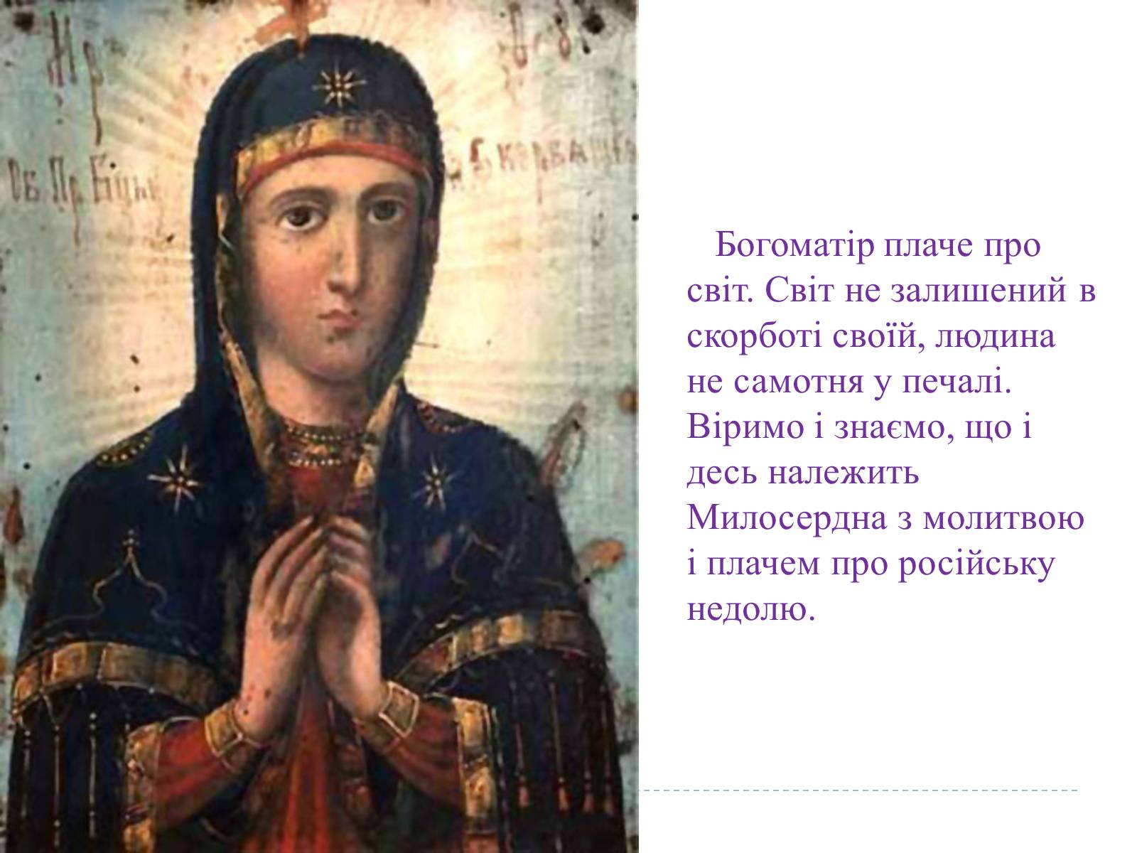 Презентація на тему «Свято Покрови Пресвятої Богородиці» - Слайд #25