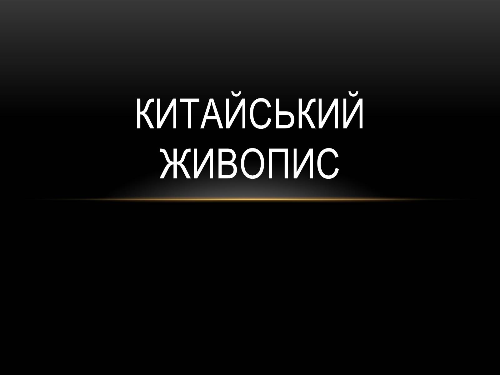 Презентація на тему «Китайський живопис» (варіант 1) - Слайд #1