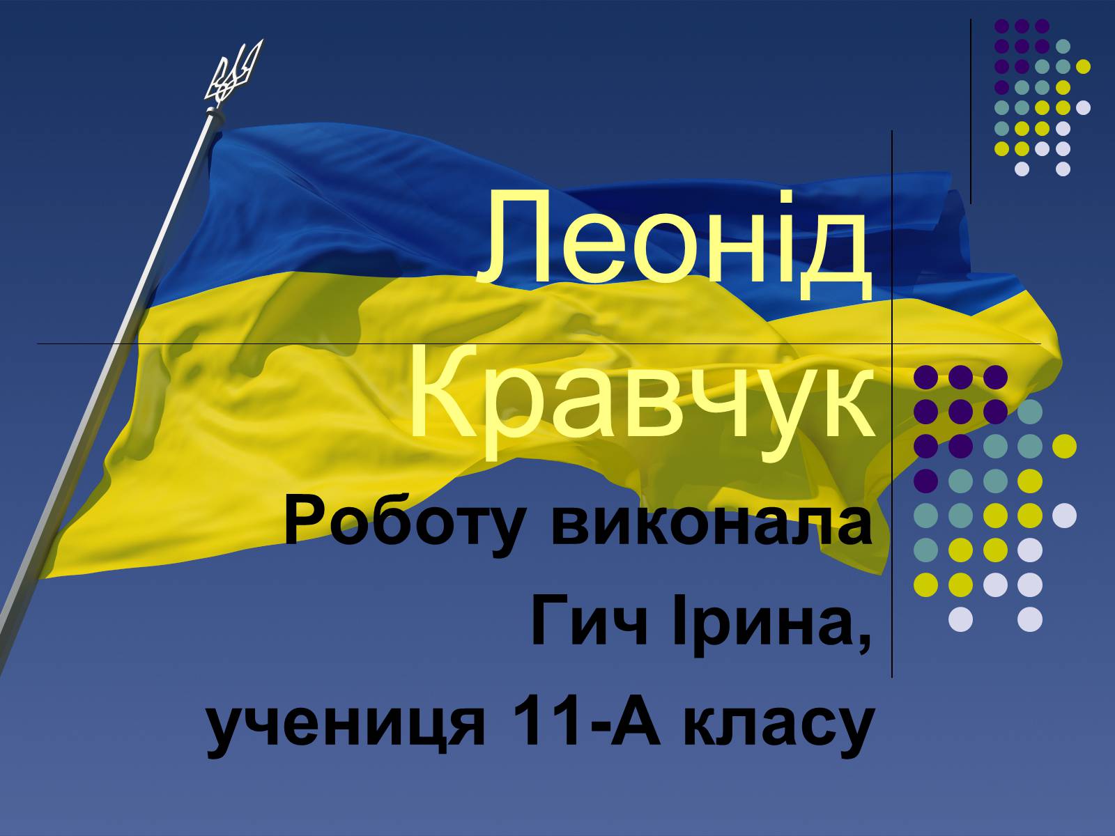 Презентація на тему «Леонід Кравчук» (варіант 1) - Слайд #1