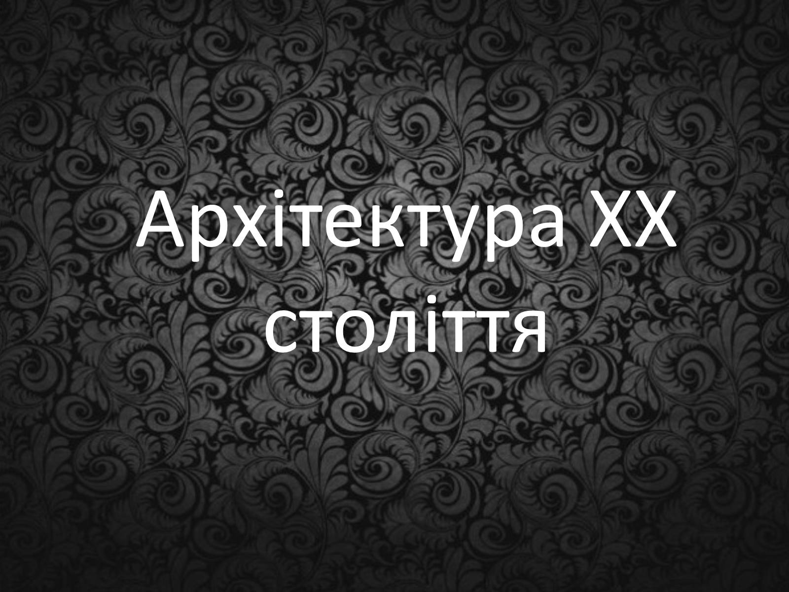 Презентація на тему «Архітектура ХХ століття» (варіант 1) - Слайд #1